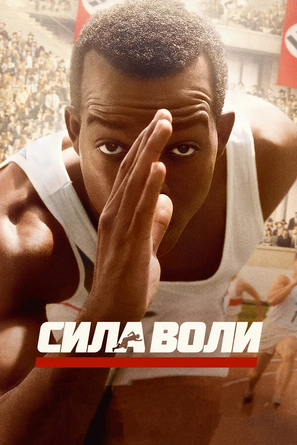 Сила воли 2016 смотреть онлайн бесплатно